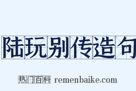 陆玩别传造句是什么意思的图片